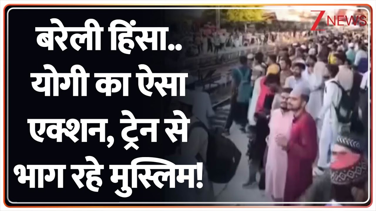 CM Yogi Action On Bareilly Violence: बरेली हिंसा..योगी का ऐसा एक्शन, ट्रेन से भाग रहे मुस्लिम! | UP