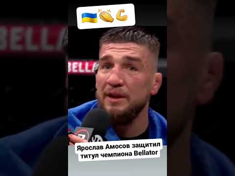 Видео: Ярослав Амосов - Bellator 291 #mma