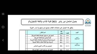 جدول امتحانات الترم الحالي يناير 21 تعليم مفتوح جامعة القاهرة قسم الترجمة الانجليزية يبدأ 27 مارس