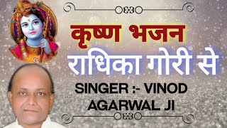 Radhika Gori Se Bhajan By Vinod Agarwal Ji || Krishna Bhajan || Shyam Bhajan || Vinod Agarwal