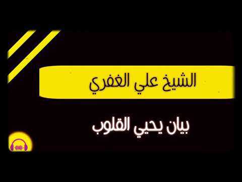 بيان يوقظ القلوب للشيخ علـي الغـفـري