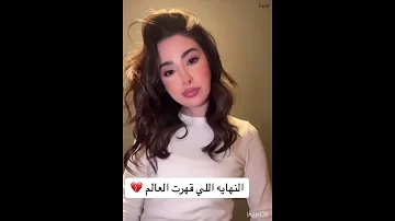 النهايه اللي تقهرر شوق اكسبلور انتهى خريف القلب للأسف 