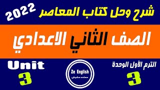 Moasser 2nd prep Unit 3 حل كتاب المعاصر تانية اعدادي  انجليزي ترم اول 2022 الوحدة الثالثة   كاملة