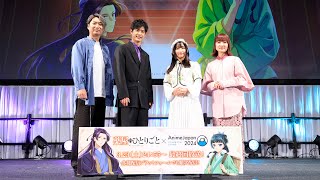 【アーカイブ】AnimeJapan2024『薬屋のひとりごと』最終回直前! AnimeJapanスペシャルステージ