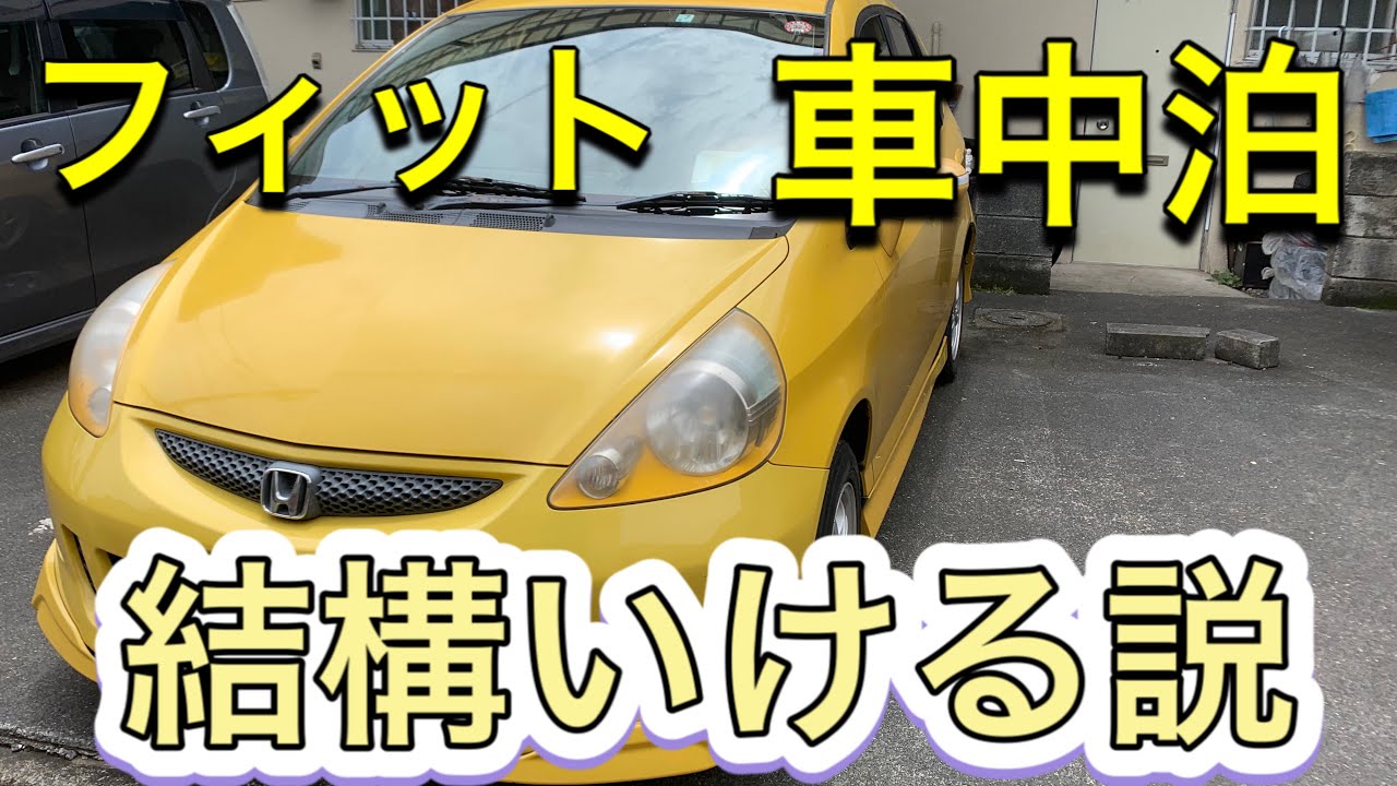 フィットで車中泊 Vlog 快適に車中泊するためにプチ改造をしたので 廃車前に自宅で車中泊しながら記録を残します Youtube