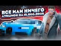 ВСЕ ИЛИ НИЧЕГО! АУКЦИОН НА ВЕСЬ БЮДЖЕТ НА НЕ ЛИКВИД... ГТА 5 РП | GTA 5 RP RAINBOW