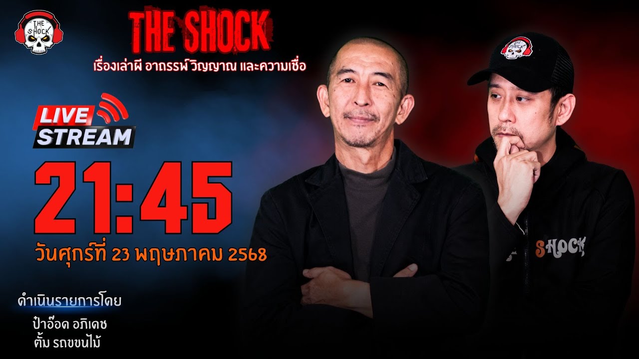 Live ฟังสด เดอะช็อค | ป๋าอ๊อด - ตั้ม รถขนไม้ | วัน ศุกร์ ที่ 23 พฤษภาคม 2568 | The Shock 13