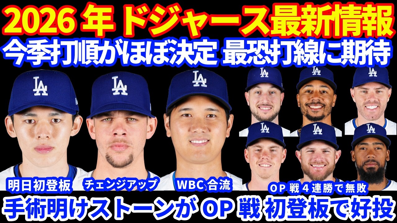 2026年ドジャース最新情報‼️ 今季打順ほぼ決定 最恐打線に期待💪 大谷翔平帰国✈️ 復帰目指すストーンがOP戦好投👏 佐々木朗希 明日OP戦初登板🔥 WBC関連情報 スクーバル１登板だけ