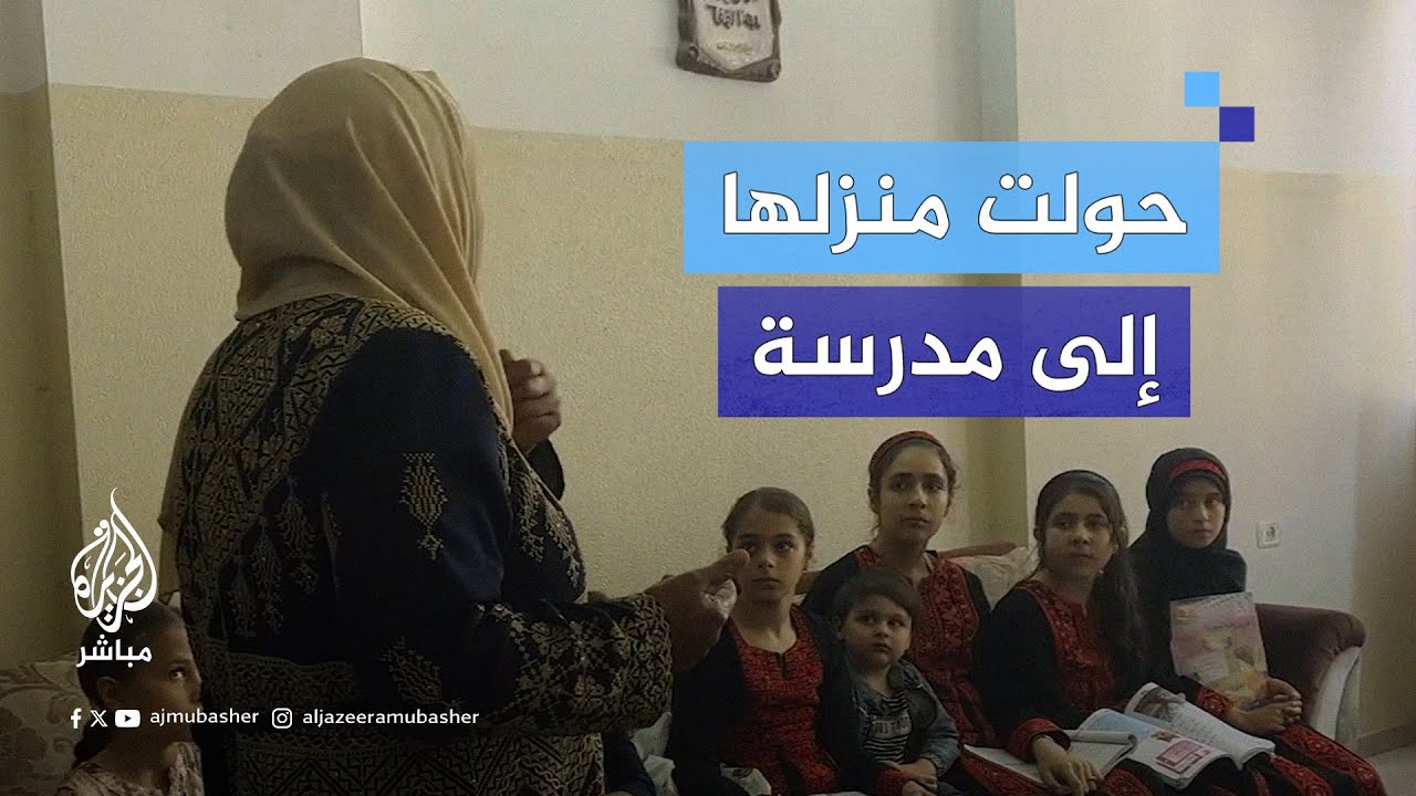 مُدرسة فلسطينية تخصص منزلها لاستكمال تعليم أطفال بالمرحلة الابتدائية