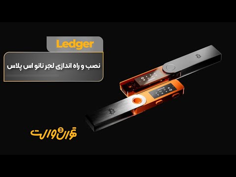 آموزش نصب و راه اندازی لجر نانو اس پلاس    