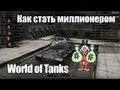 World of Tanks - Как стать миллионером?