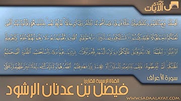 تلاوة خاشعة من سورة الأعراف للقارئ فيصل الرشود