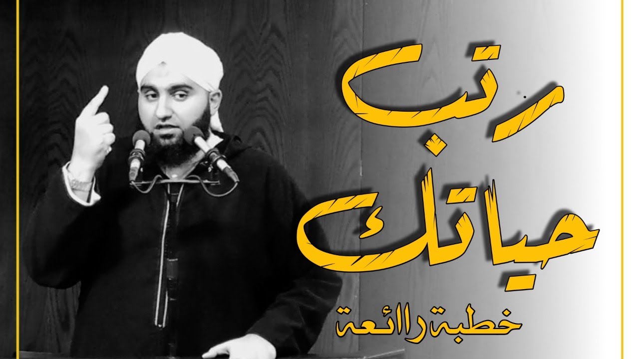 رتّب حياتك || خطبة الجمعة || الشيخ عبدالكريم علّوه || مسجد الفرقان