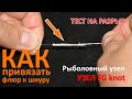 Рыболовный узел FG (FG knot) ❘ Как привязать флюр к шнуру ❘ Тест на прочность