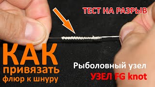 Рыболовный узел FG (FG knot) ❘ Как привязать флюр к шнуру ❘ Тест на прочность