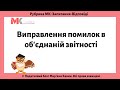 Виправлення помилок в об'єднаній звітності