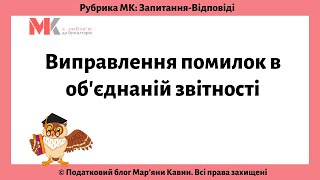 Виправлення помилок в об'єднаній звітності