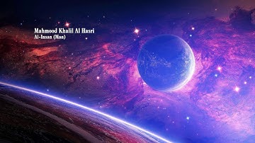 Mahmood Khalil Al Hasri Surah Al Insan Manمحمود خليل الحصري سورة الإنسان