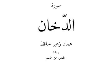 44 - القرآن الكريم - سورة الدّخان - عماد زهير حافظ