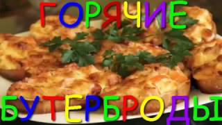 ГОРЯЧИЕ БУТЕРБРОДЫ ЗАКУСКИ НА ПРАЗДНИЧНЫЙ СТОЛ ВКУСНО БЫСТРО И НЕ ДОРОГО ГОРЯЧИЕ БУТЕРБРОДЫ ЗАКУСКИ НА ПРАЗДНИЧНЫЙ СТОЛ ВКУСНО БЫСТРО И НЕ ДОРОГО