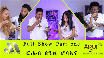 Mebred Media | Full Show Part 1 | HAPPY EASTER | ፍሉይ መደብ ብምኽንያት በዓል ትንሳኤ | Eritrean show with Awet.