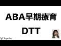 ABA早期療育　DTT