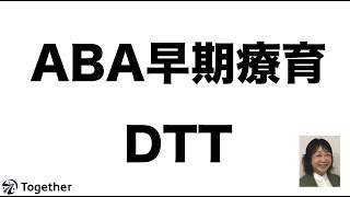 ABA早期療育　DTT