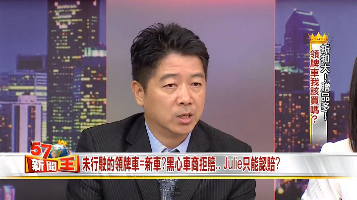 新車V.S.領牌車，買車千萬要當心！2015-0528《57新聞王》5-2 - 天天要聞