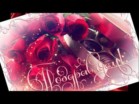 ШИКАРНОЕ ПОЗДРАВЛЕНИЕ С ДНЁМ РОЖДЕНИЯ! Поздравление с Днем Рождения! 🌹 Музыкальная открытка 🌹