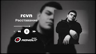 rcvn - Расставание