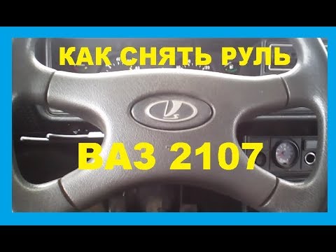 Как снять руль ВАЗ 2107