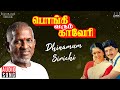 Dhinamum Sirichi Song | Pongi Varum Kaveri | Ilaiyaraaja | Ramarajan | Arunmozhi, K S Chithra