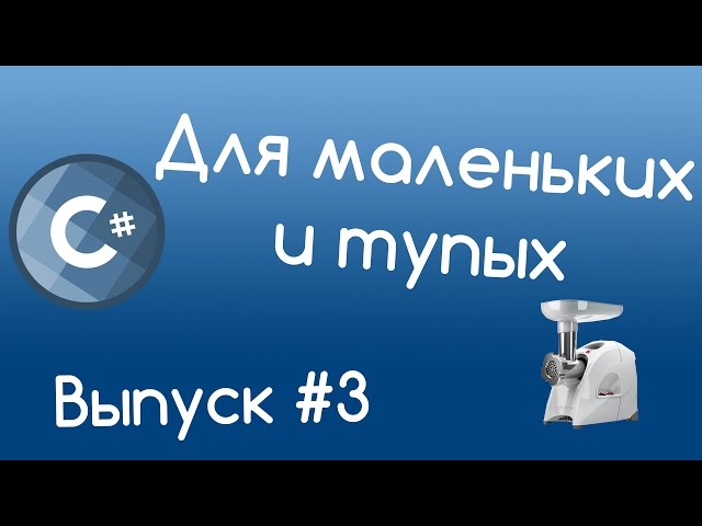 C# - Условные конструкции. Часть #1. Уроки для маленьких и тупых #3.