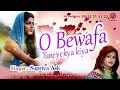 #LOVELY SONG #ओ बेवफा तूने ये क्या किया #Bewafa tune ye kya kiya #SUPRIYA Mp3
