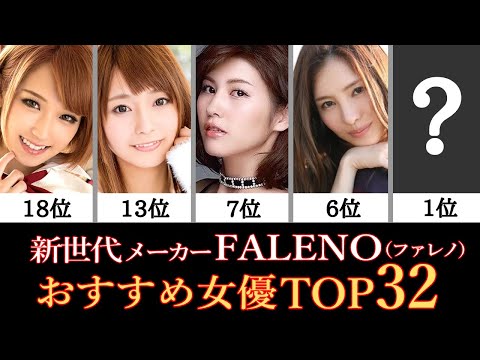 【ファレノ♥TOP32】FALENOメーカーで一番オススメな女優さんランキングTOP32
