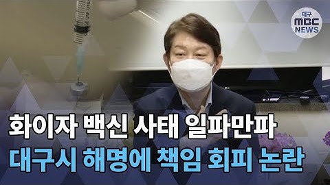 [대구MBC뉴스] 화이자 백신 논란 "대구시 책임없어?"