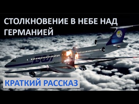Столкновение Ту-154 и Boeing 757 в небе над Германией