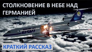 Столкновение Ту-154 и Boeing 757 в небе над Германией