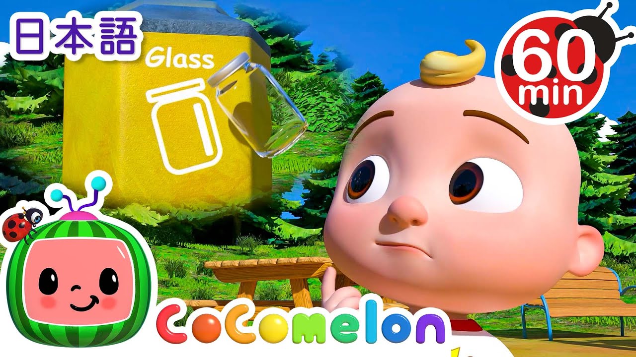 ゴミは分けてね！・ココメロン 日本語 - 幼児向け歌とアニメ ・CoComelon 日本語吹替版