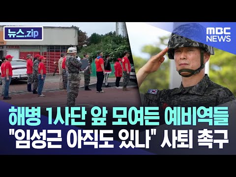 해병 1사단 앞 모여든 예비역들 &quot;임성근 아직도 있나&quot; 사퇴 촉구 [뉴스.zip/MBC뉴스]