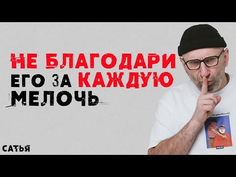 Сатья. Не благодари мужчину за каждую мелочь