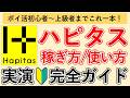 【実演解説】ハピタスのお得な使い方/稼ぎ方 完全ガイド【必須設定 / おすすめ案件7選 / おすすめなポイント交換先 / メリット・デメリット】←ポイ活初心者ok！