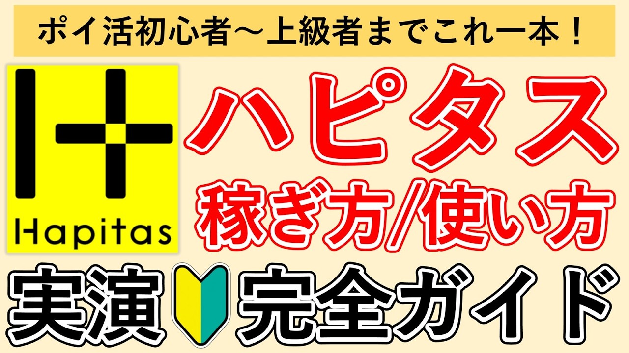 【実演解説】ハピタスのお得な使い方/稼ぎ方 完全ガイド【必須設定 / おすすめ案件7選 / おすすめなポイント交換先 / メリット・デメリット】←ポイ活初心者ok！