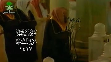 تلاوة من أواخر سورة المائدة لعام ١٤١٧ | الشيخ سعود الشريم