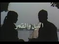 الليل والقمر عمر فتحي وشريهان الليل والقمر عمر فتحي وشريهان