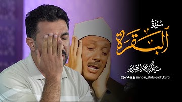 آية الكرسي بأداء خاشع جدا تقشعر منه الجلود بصوت القارئ سنكر عبدالقادر الكردي