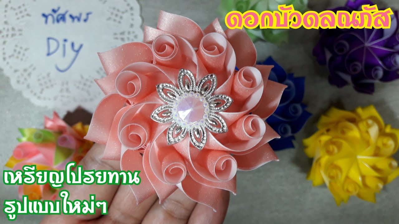 สอนพับเหรียญโปรยทานดอกบัวดลณภัส🏵Lotus(ต้นฉบับ)ทัศพรDiy / TuchsapornDiy