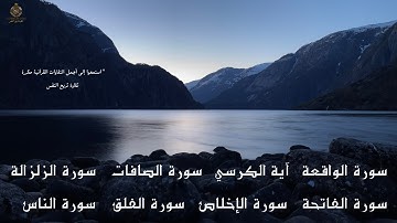 سورة الفاتحة المعوذات  الواقعة الصافات  الزلزالة  آية الكرسي، مكررة لحفظ والسكينةو  للراحة النفسية