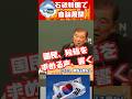 石破、韓国で自論の「アジア版NATO」の発言に対して、国民からは、勝手なこと言ってないで、辞任しろ！の声が。。。