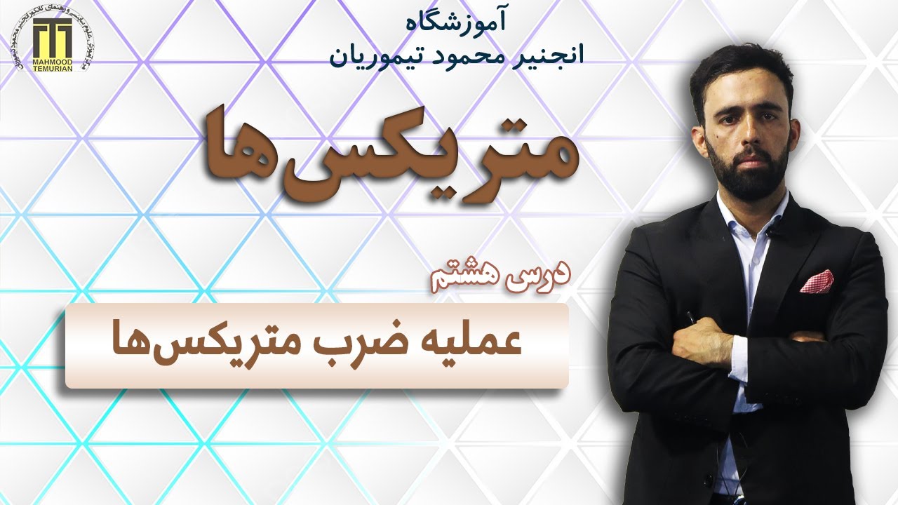 درس هشتم متریکس ها| عملیه ضرب متریکس ها